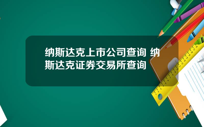 纳斯达克上市公司查询 纳斯达克证券交易所查询